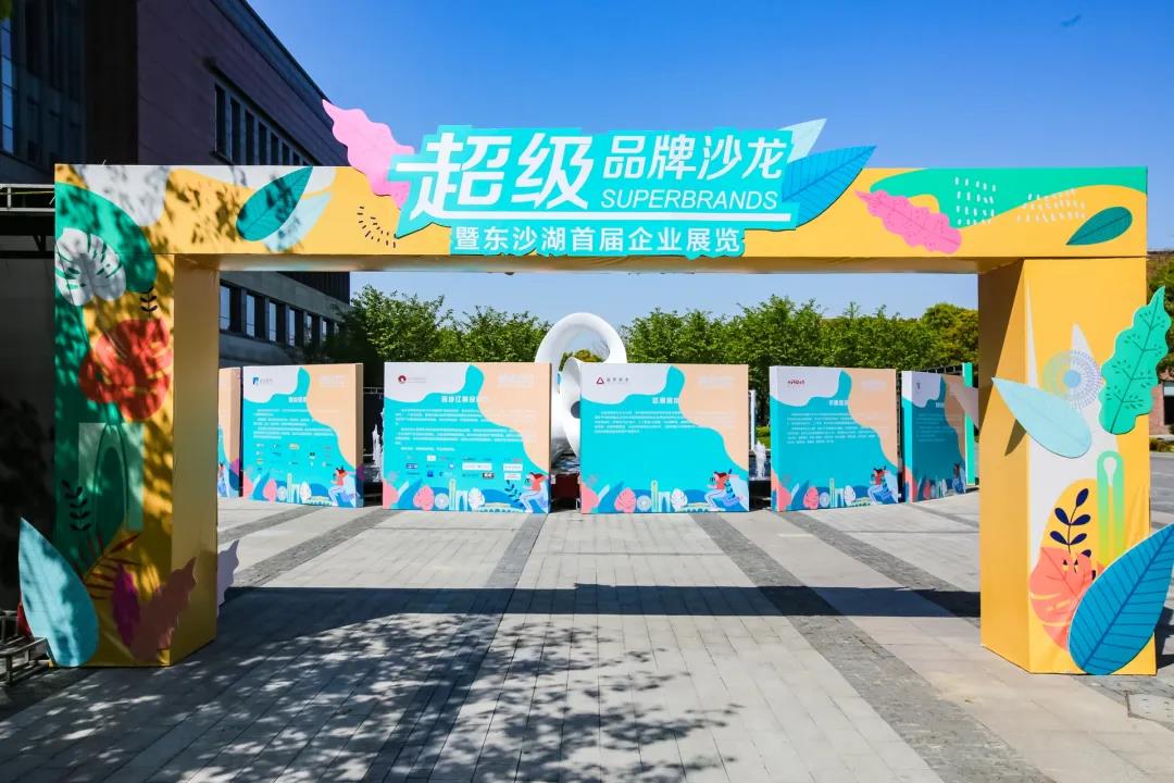 Warmly celebrate the complete success of the Super Brand Salon and the first Dongsha Lake corporate exhibition Warmly celebrate the complete success of the Super Brand Salon and the first Dongsha Lake corporate exhibition