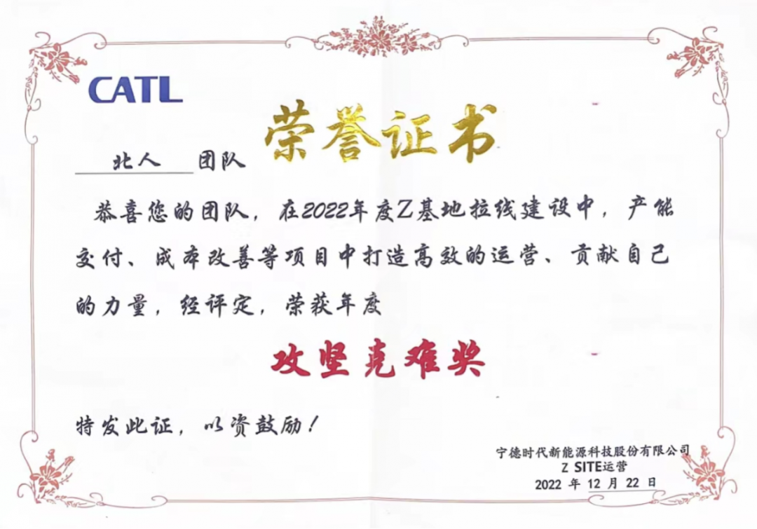 Jiangsu Beiren won the 2022 "Overcoming Difficulties Award" awarded by CATL! Jiangsu Beiren won the 2022 "Overcoming Difficulties Award" awarded by CATL!