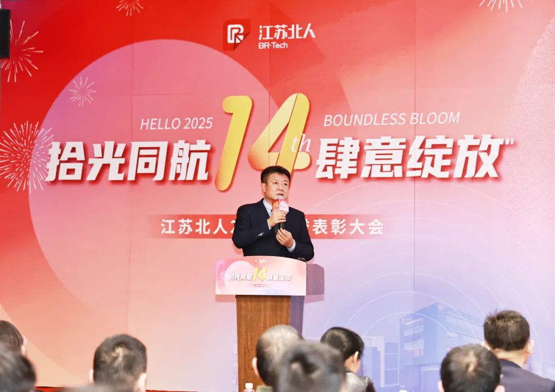 Pick up the light and fly together, bloom freely | Jiangsu Beiren 2024 Honor Recognition Conference was successfully held Pick up the light and fly together, bloom freely | Jiangsu Beiren 2024 Honor Recognition Conference was successfully held