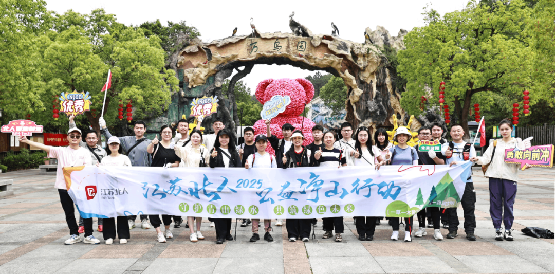 World Environment Day | Jiangsu Beiren launches 2025 public welfare mountain cleaning activity World Environment Day | Jiangsu Beiren launches 2025 public welfare mountain cleaning activity