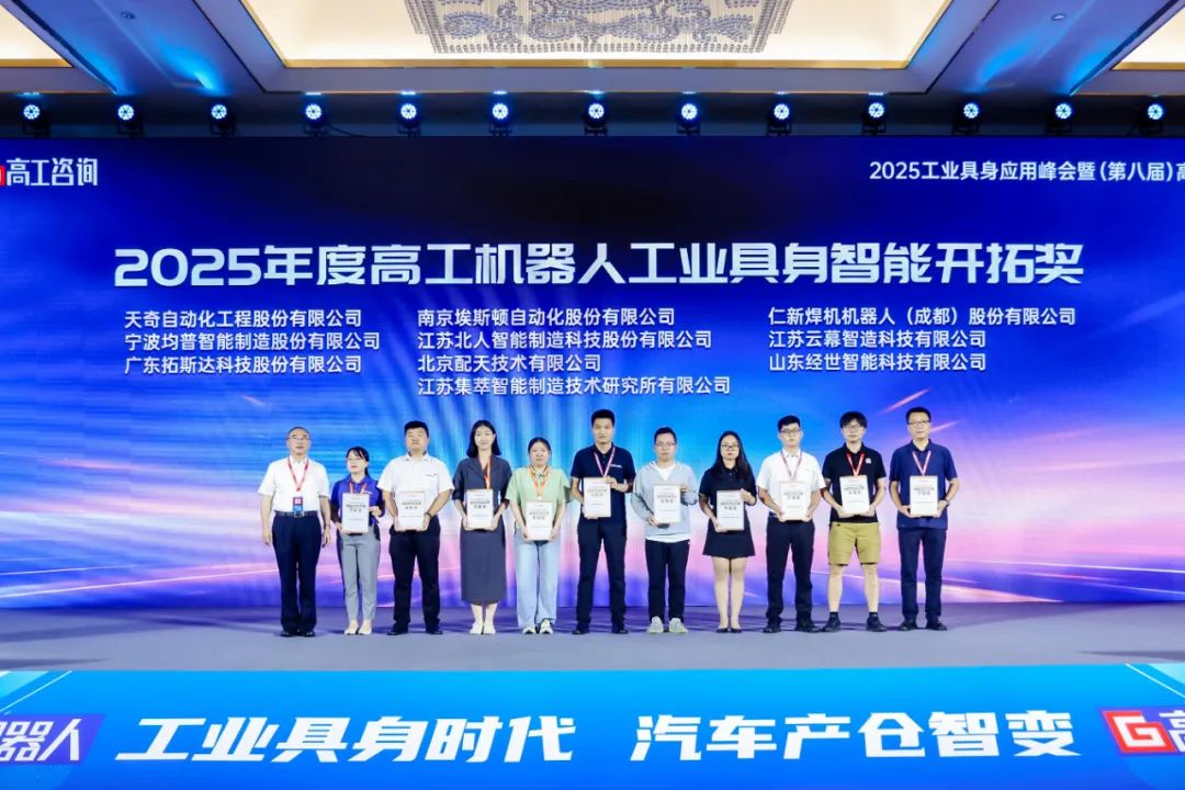勇拓前沿 江苏铂莱国际斩获“2025年度高工机器人工业具身智能开拓奖”