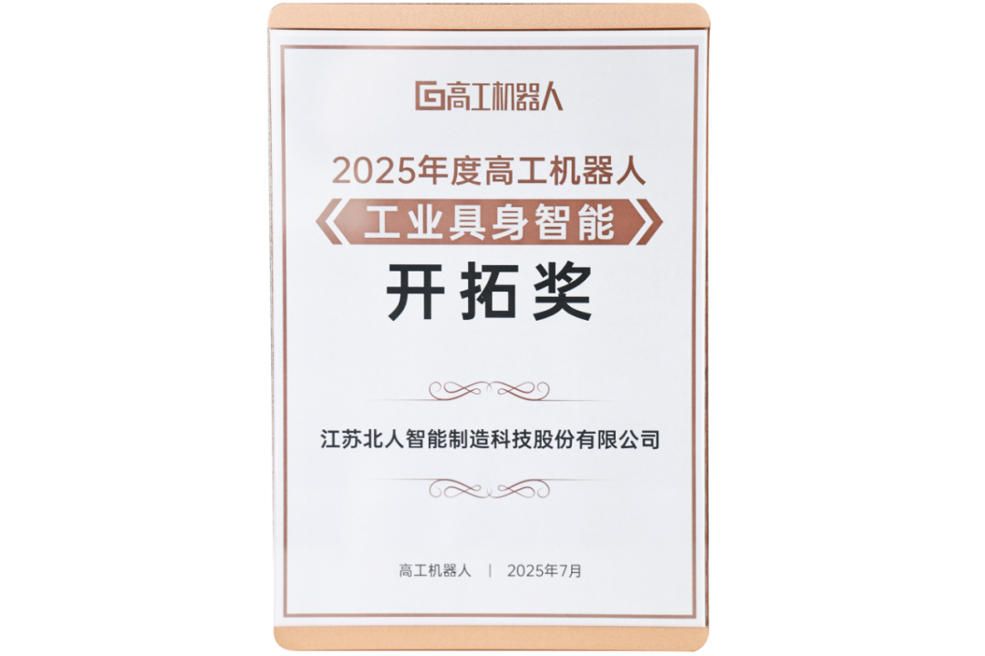 勇拓前沿 江苏铂莱国际斩获“2025年度高工机器人工业具身智能开拓奖”