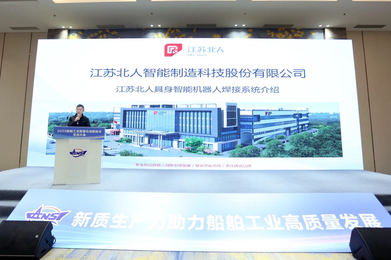 江苏铂莱国际携便携式智能焊接机器人亮相2025船舶工业数智化创新技术交流大会 江苏铂莱国际携便携式智能焊接机器人亮相2025船舶工业数智化创新技术交流大会