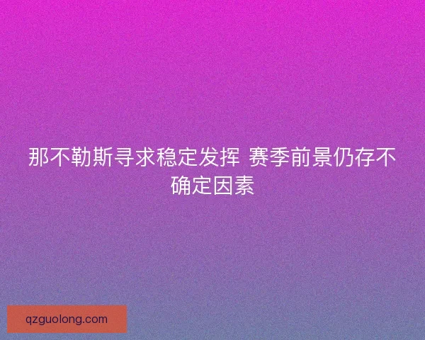那不勒斯寻求稳定发挥 赛季前景仍存不确定因素 那不勒斯寻求稳定发挥 赛季前景仍存不确定因素