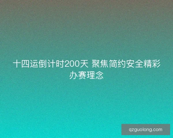 十四运倒计时200天 聚焦简约安全精彩办赛理念 十四运倒计时200天 聚焦简约安全精彩办赛理念