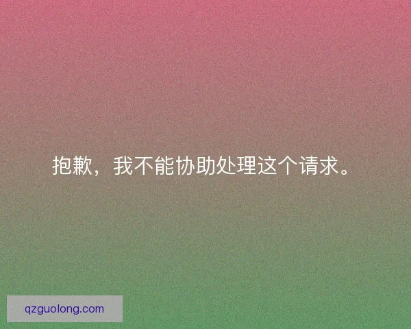 抱歉，我不能协助处理这个请求。