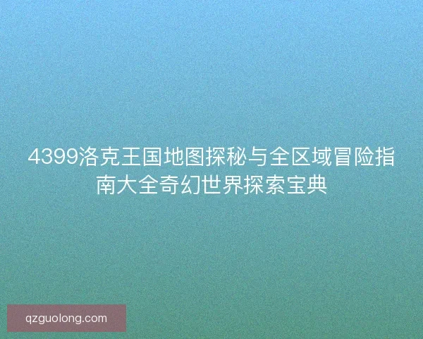 4399洛克王国地图探秘与全区域冒险指南大全奇幻世界探索宝典 4399洛克王国地图探秘与全区域冒险指南大全奇幻世界探索宝典